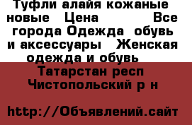 Туфли алайя кожаные, новые › Цена ­ 2 000 - Все города Одежда, обувь и аксессуары » Женская одежда и обувь   . Татарстан респ.,Чистопольский р-н